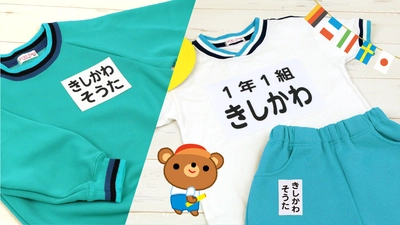 入園入学・進級準備を応援！体操服に使える【お名前ゼッケン】が3月26日までトクベツ価格に。リニューアルして選びやすくなった、オーダーメイドの名入れゼッケンです。