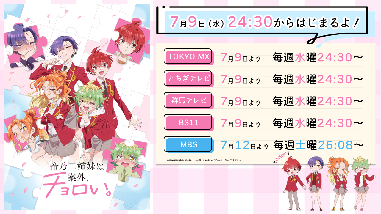 TVアニメ『帝乃三姉妹は案外、チョロい。』7月9日（水）24:30より各局にて順次放送開始！6月21日（土）先行上映会開催決定！新キャラクタービジュアルなど、続々新情報解禁！  | NEWSCAST