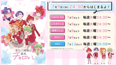TVアニメ『帝乃三姉妹は案外、チョロい。』7月9日（水）24:30より各局にて順次放送開始！6月21日（土）先行上映会開催決定！新キャラクタービジュアルなど、続々新情報解禁！