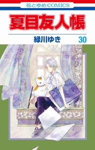 「夏目友人帳」コミックス30巻