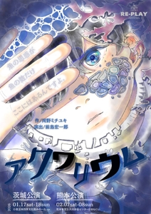 『アクワリウム』チラシ（表）