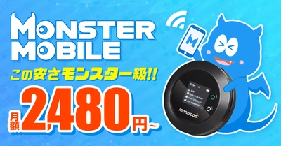 "業界最安級"のWi-Fiレンタルサービスが誕生！ 「MONSTER MOBILE」の申込み受付を10月31日開始