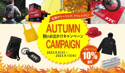工具メーカー「KTC」の公式グッズECサイトにて 10％オフの『秋のお出かけキャンペーン』を9月13日まで開催