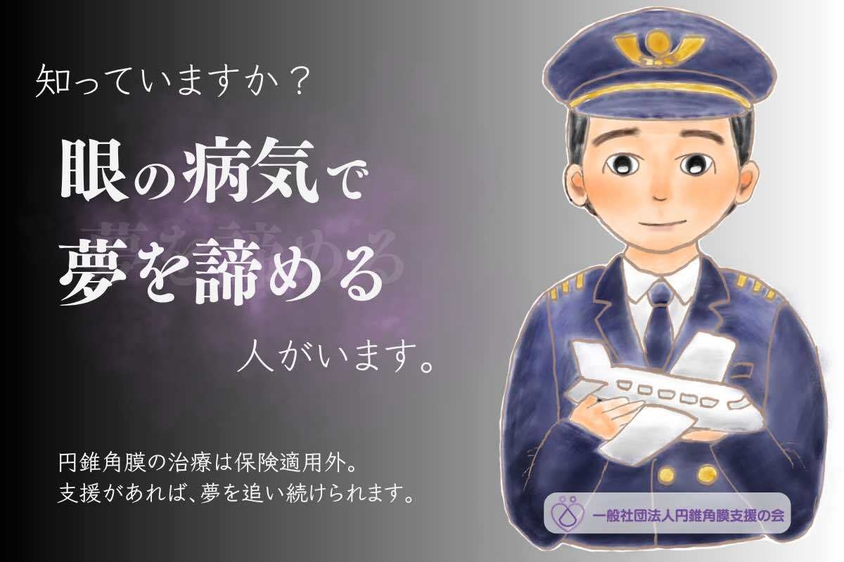未成年の円錐角膜患者に、治療の機会を届けたい 一般社団法人円錐角膜