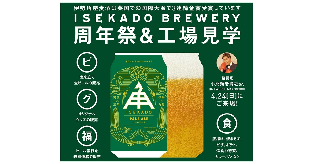 4月23日・24日『伊勢角屋麦酒 25周年祭』を開催　金賞ビールで乾杯しよう♪