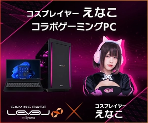 ゲーミングPC LEVEL∞、「えなこ」コラボモデル 購入者特典 オリジナル壁紙追加を記念して、WEBクーポン配布 さらに、抽選でえなこのサイン入りコラボPCやサイドパネルをプレゼント