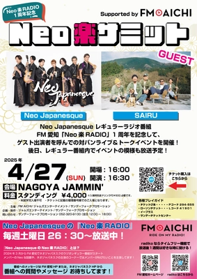 和洋楽器混成バンド Neo JapanesqueのFM AICHI 番組1周年記念ライブ「Neo楽サミット」名古屋で開催決定