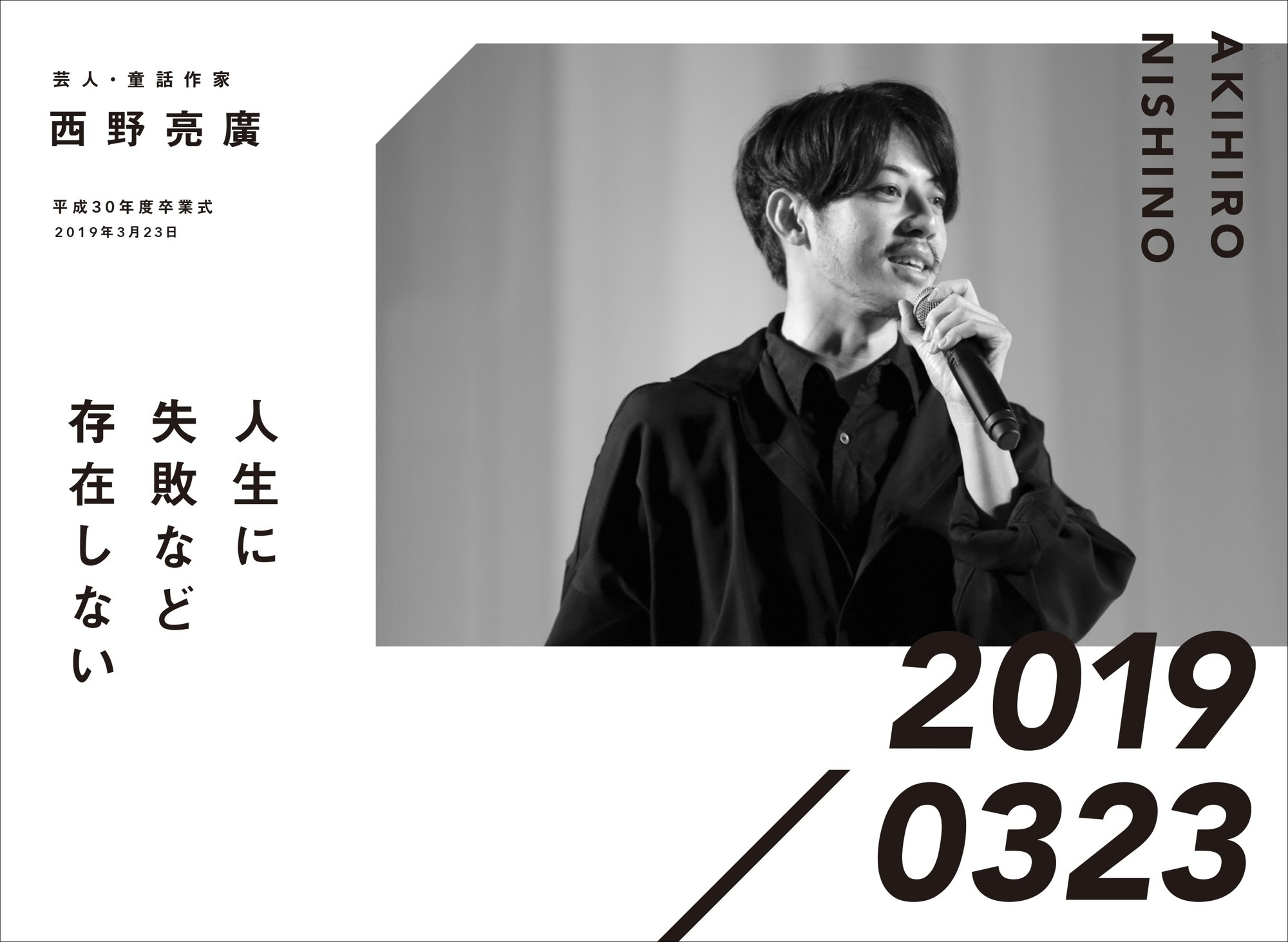 芸人・絵本作家 西野亮廣 平成30年度卒業式