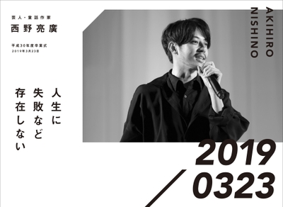 芸人・絵本作家　西野亮廣　平成30年度卒業式