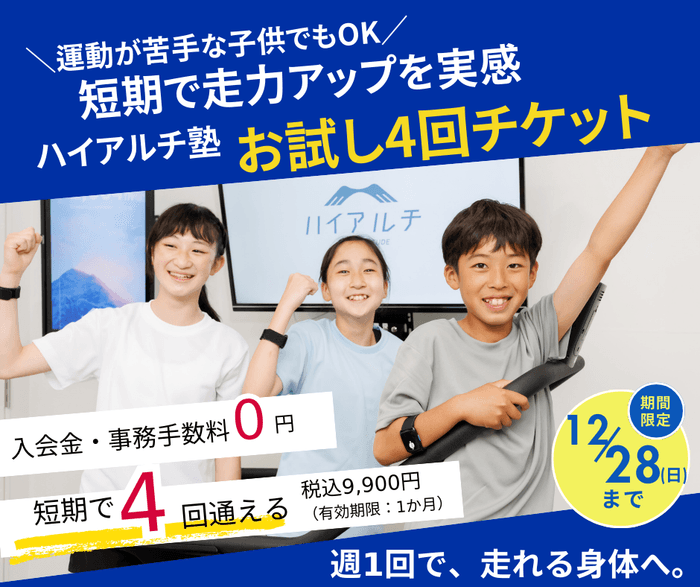 ハイアルチ塾 お試し4回チケット