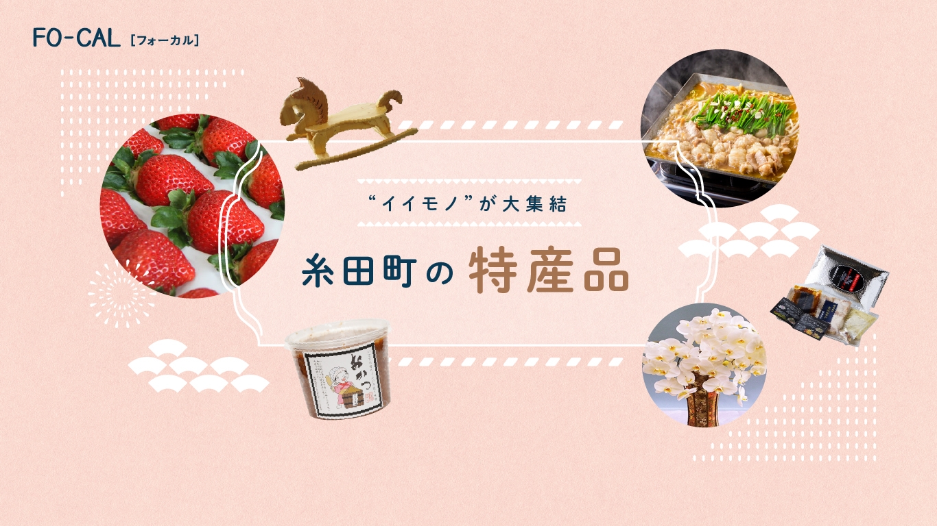 「旅色FO-CAL」福岡県・糸田町特集 糸田町の特産品