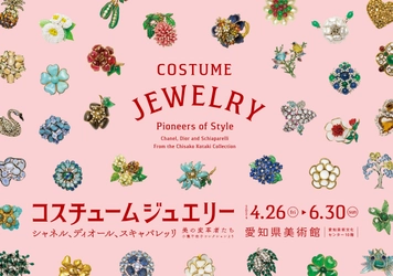 シャネル、ディオール、スキャパレッリなど約450点を集めた 「コスチュームジュエリー」が愛知県美術館にて4/26に開催！