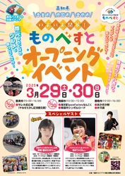 いよいよ開幕！高知 ものべがわエリア観光博「ものべすと」 オープニングイベントを開催！