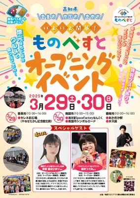 いよいよ開幕！高知 ものべがわエリア観光博「ものべすと」 オープニングイベントを開催！