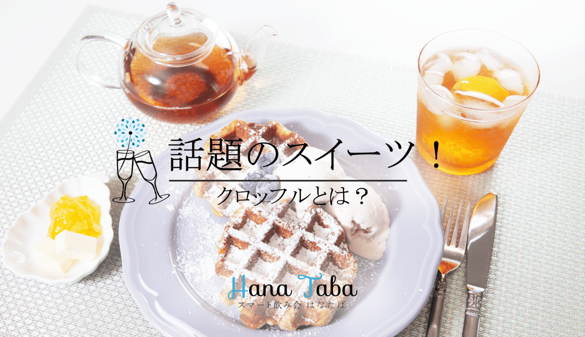 話題のスイーツ！クロッフルとは？