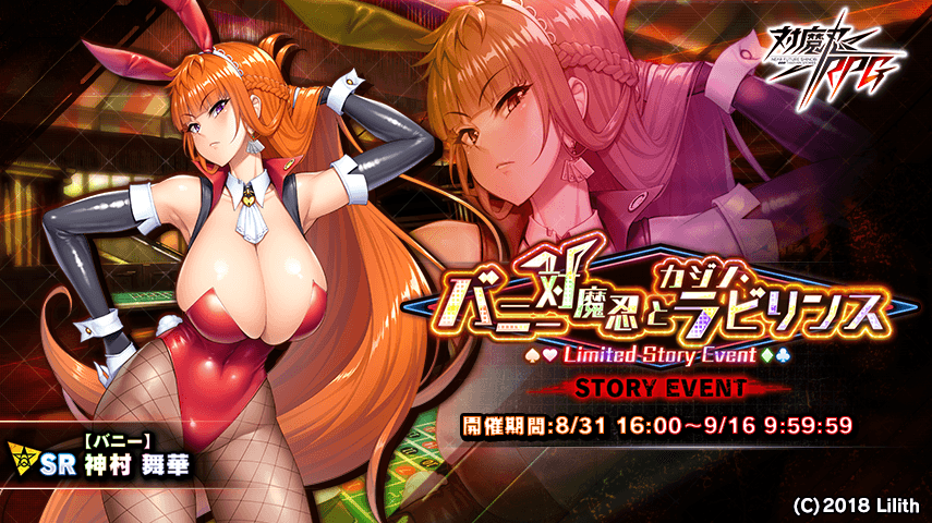 ストーリーイベント「バニー対魔忍とカジノ・ラビリンス」で【バニー】神村 舞華をGET!『対魔忍RPG』にて期間限定イベントが開催!