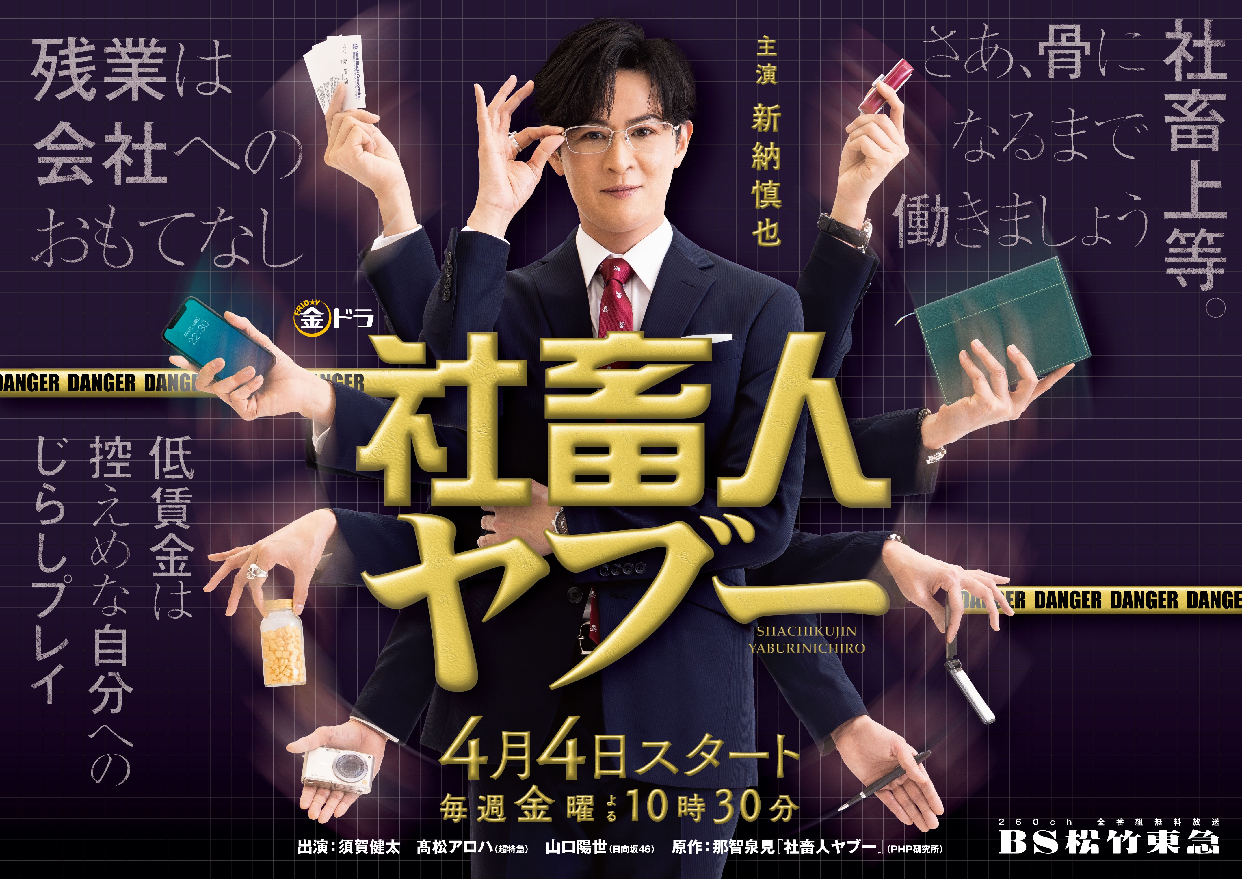 金ドラ「社畜人ヤブー」 ゲスト解禁&新納慎也演じる薮隣一郎渾身の七変化姿を一挙解禁!【BS松竹東急】