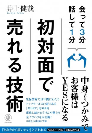 死にもの狂いでがんばらなくても、初対面で売れる！営業パーソンに必要な「つかみの極意」を１冊に
