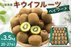 キウイフルーツ　ヘイワード