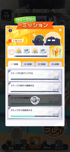 ミッション達成で報酬GET！