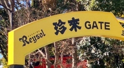 【ネーミングライツ】レイソルホームスタジアムメインゲート