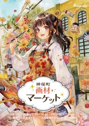 画材体験・画材販売イベント『神保町画材マーケット』を 9/27(金)、9/28(土)の2日間、文房堂ギャラリーで開催！