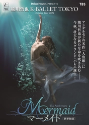 世界初演！Daiwa House PRESENTS  熊川哲也 K-BALLET TOKYO Autumn Tour 2024 『マーメイド』