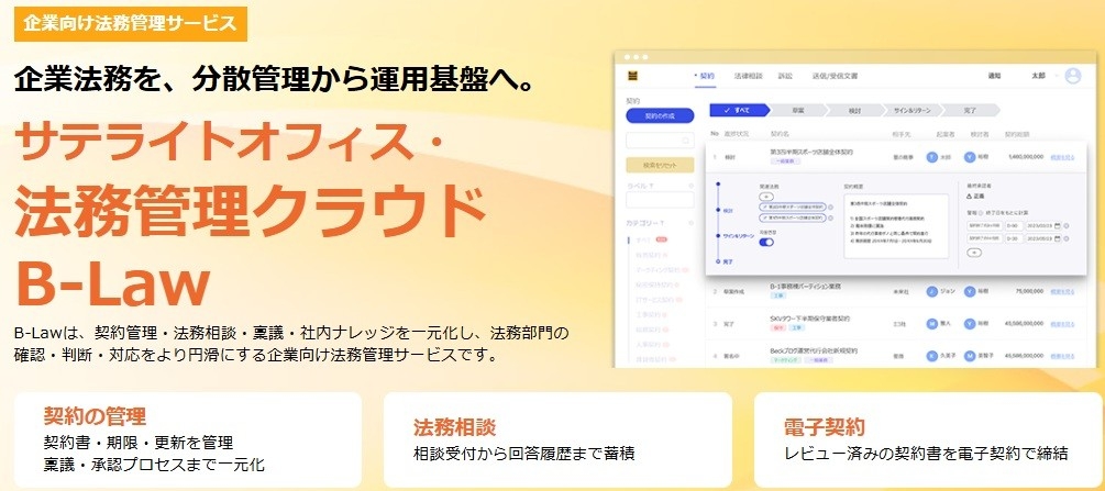 サテライトオフィス、企業向け法務管理クラウド「B-Law（ビーロー）」の提供を開始
契約管理・法務相談・稟議・社内ナレッジを一元化
