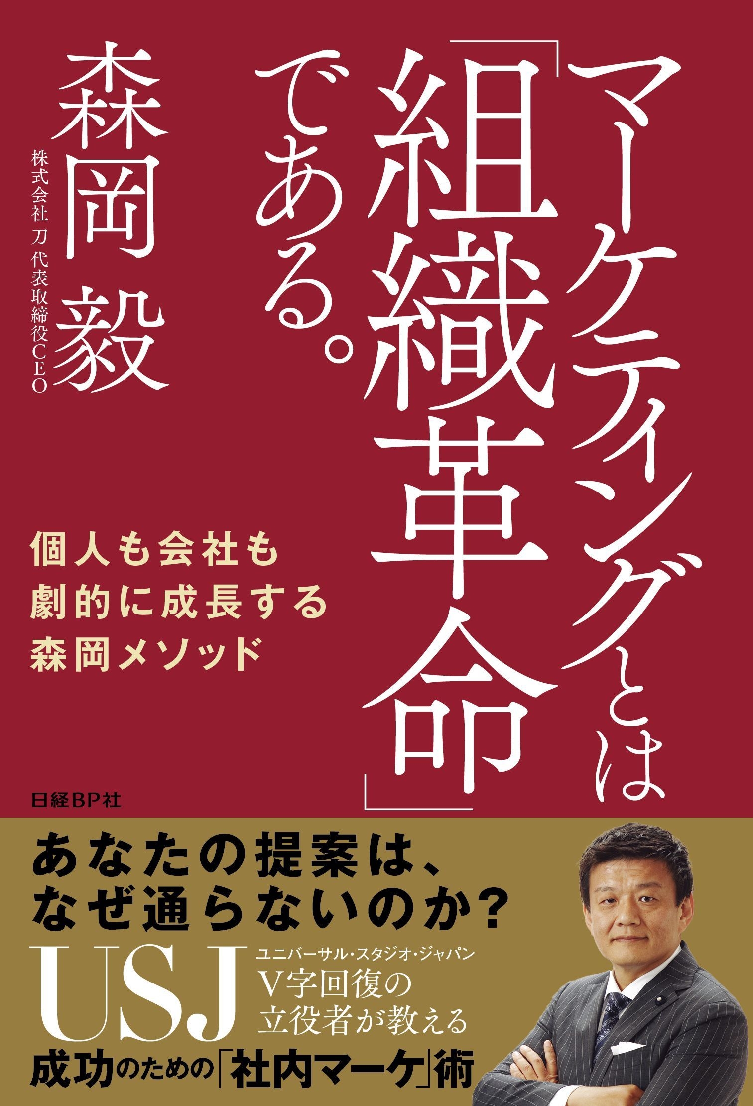 USJをV字回復に導いた森岡 毅氏の最新刊 『マーケティングとは「組織