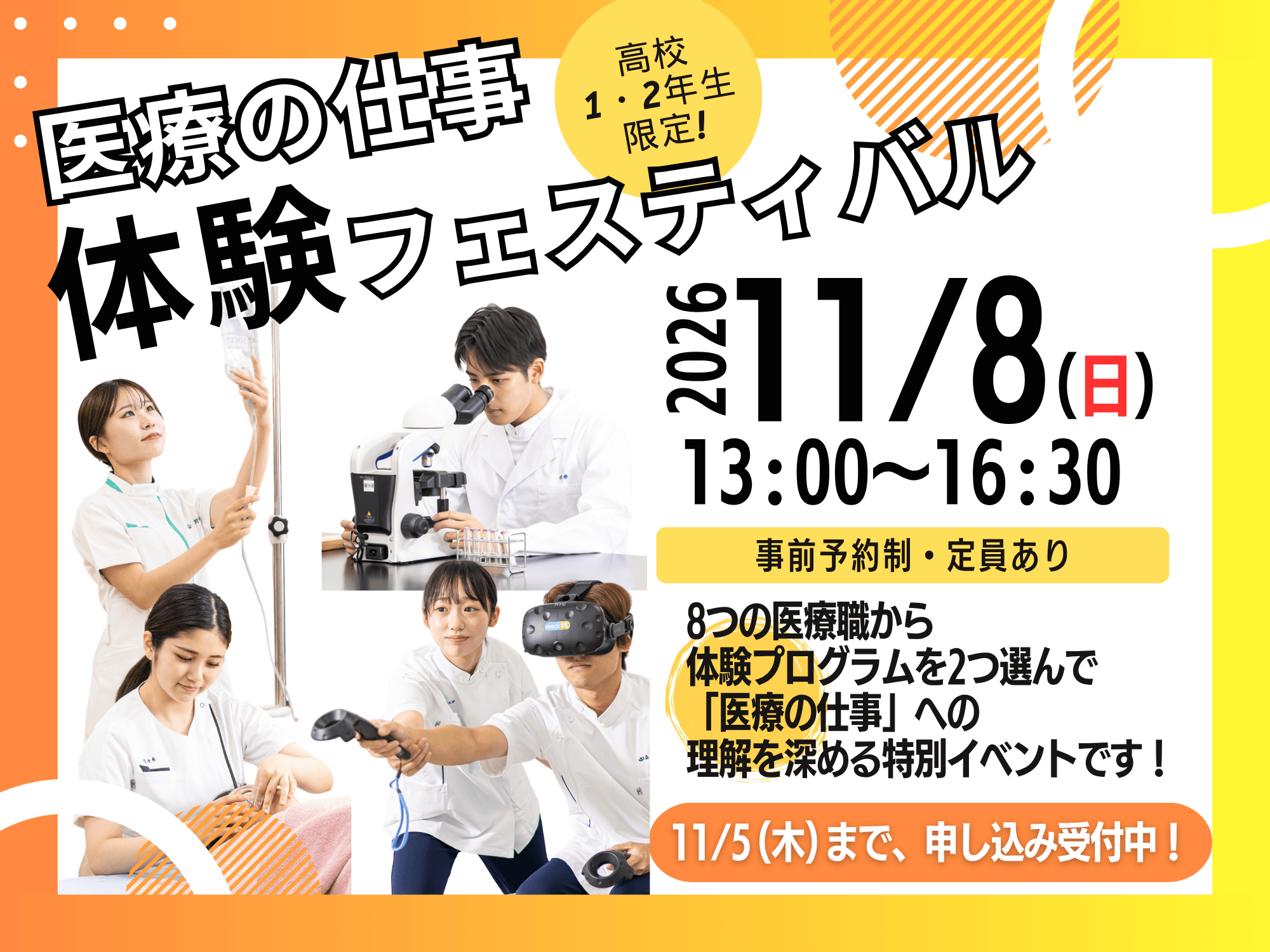 【11/8(日)】高校1・2年生対象！8つの医療職を体験できる特別イベント「医療の仕事 体験フェスティバル」を開催！（森ノ宮医療大学）