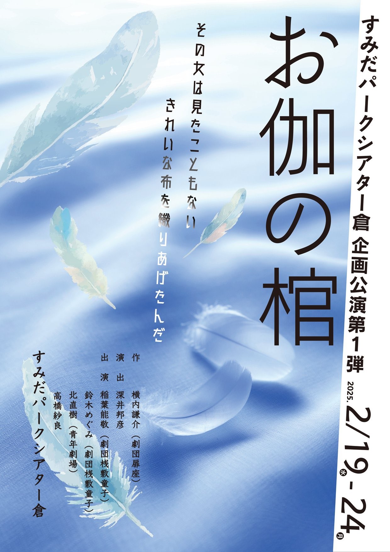 演劇専門の稽古場から派生した劇場、すみだパークシアター倉 企画公演