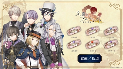 「文豪とアルケミスト」覚醒ノ指環 第五弾　8/7（木）より受注開始！