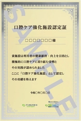 医療・介護連携による高齢者の健康増進を目指した業務提携　 口腔ケアに取り組む施設へ 「口腔ケア強化施設認定証」を配布開始