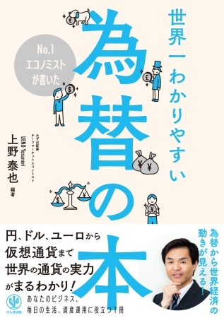 為替ってそもそもなんだろう？ ￥、$、€から仮想通貨まで、世界の通貨の実力がこの１冊でまるわかり！