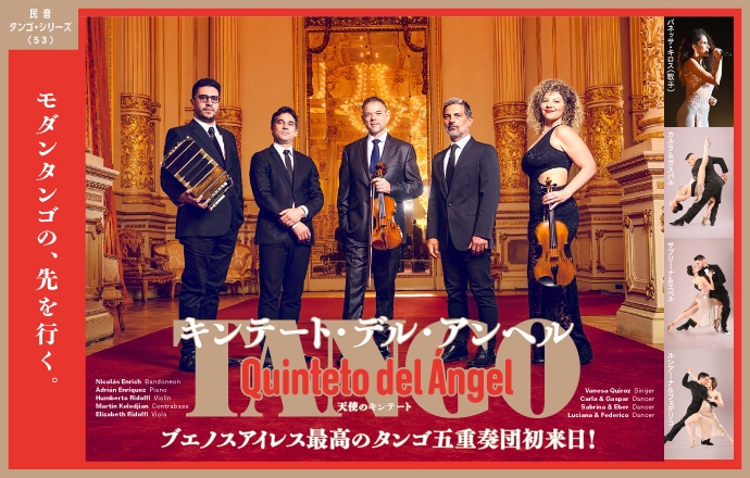 民音タンゴ・シリーズ〈53〉キンテート・デル・アンヘル 公演決定!