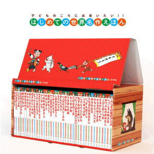 はじめての世界名作えほん　あかいえほんのおうち