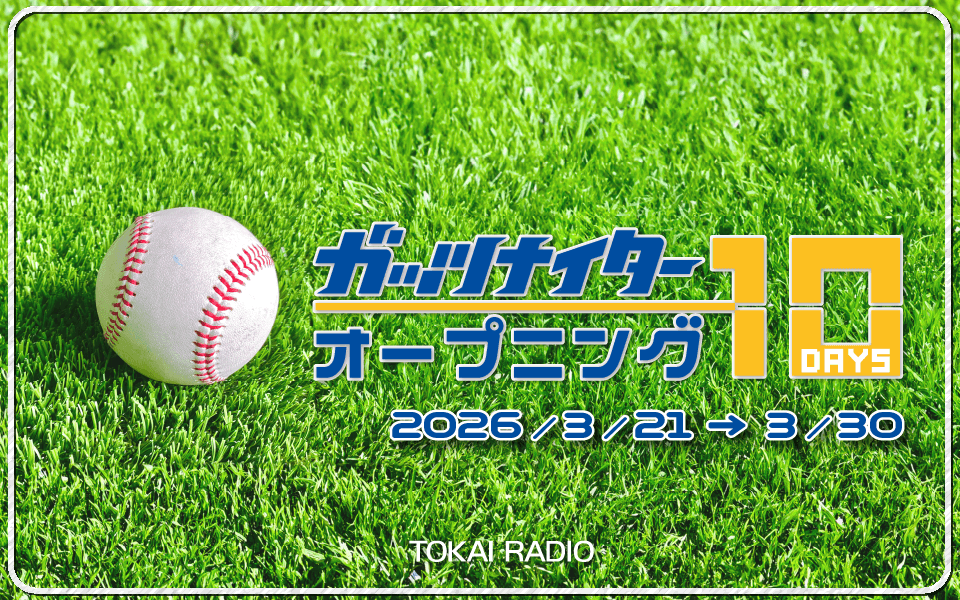 【TOKAI RADIO】「ガッツナイター オープニング10DAYS」3/21(土)スタート　中田翔×細川成也の対談、中日×DeNA戦チケットプレゼントも