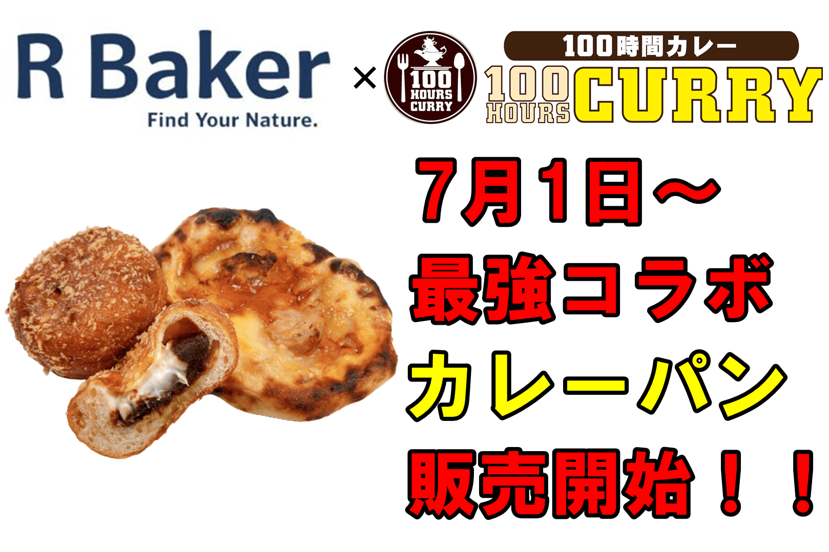 7月1日(金)R Baker×100時間カレー最強コラボ!【旨い×旨い】本当に美味しいカレーパンの販売開始!!