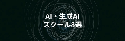 AI・生成AIスクールを徹底比較する記事を公開