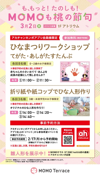 MOMOテラス_MOMOも桃の節句_アカチャンホンポ_w1080_h1920
