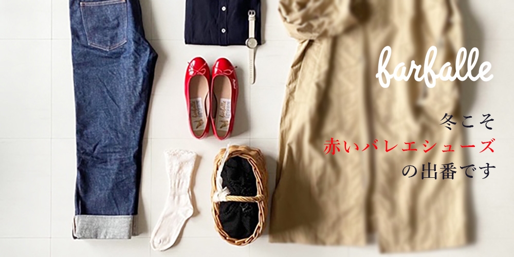【farfalle(ファルファーレ)】冬こそ赤いバレエシューズの出番・おすすめコーディネートをチェック