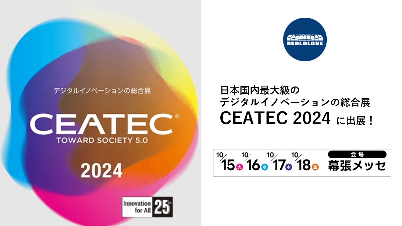 リアルグローブ、日本国内最大級のデジタルイノベーションの総合展「CEATEC 2024」に「SBIR事業 3D 都市モデル」の分野で出展!