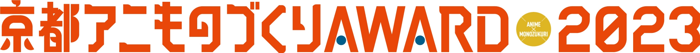 「京都アニものづくりアワード2023」ロゴ(1)