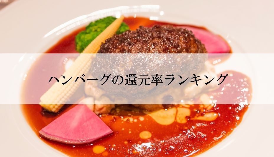 【2025年6月版】ふるさと納税でもらえる『ハンバーグ』の還元率ランキングを発表