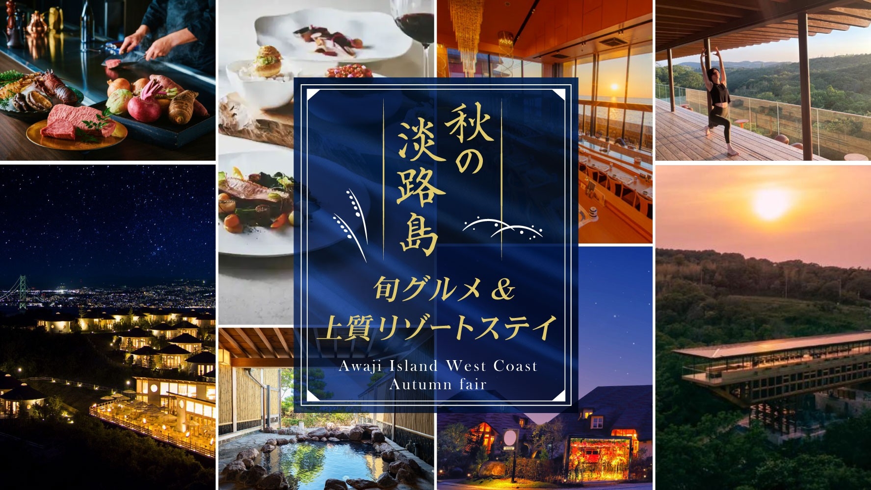 ▲秋の淡路島を満喫できる旬グルメ&上質リゾートステイプランをお届け