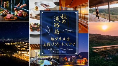 ▲秋の淡路島を満喫できる旬グルメ＆上質リゾートステイプランをお届け