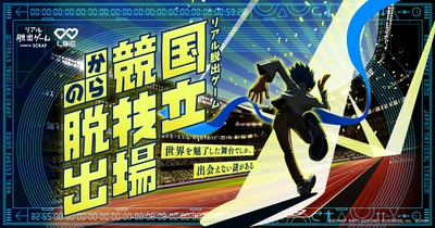 国立競技場で初となるリアル脱出ゲームが期間限定開催！！ 名だたるスポーツイベントで激戦の舞台となったスタジアムから君は脱出できるか？ 『国立競技場からの脱出』2025年12月に開催決定！