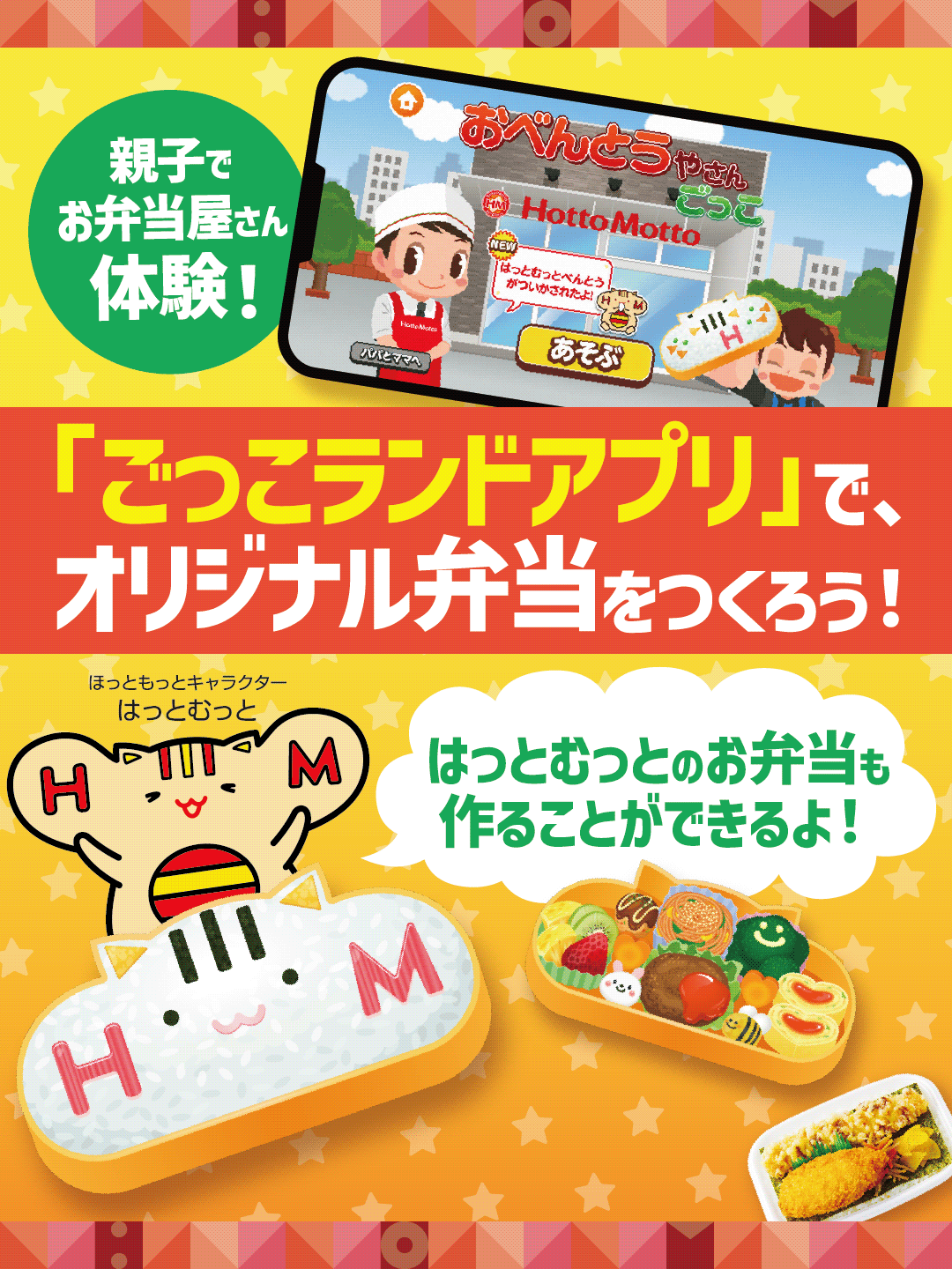 ほっともっと公式アプリで「お弁当屋さんごっこ」体験！キッズクラブ新コンテンツ