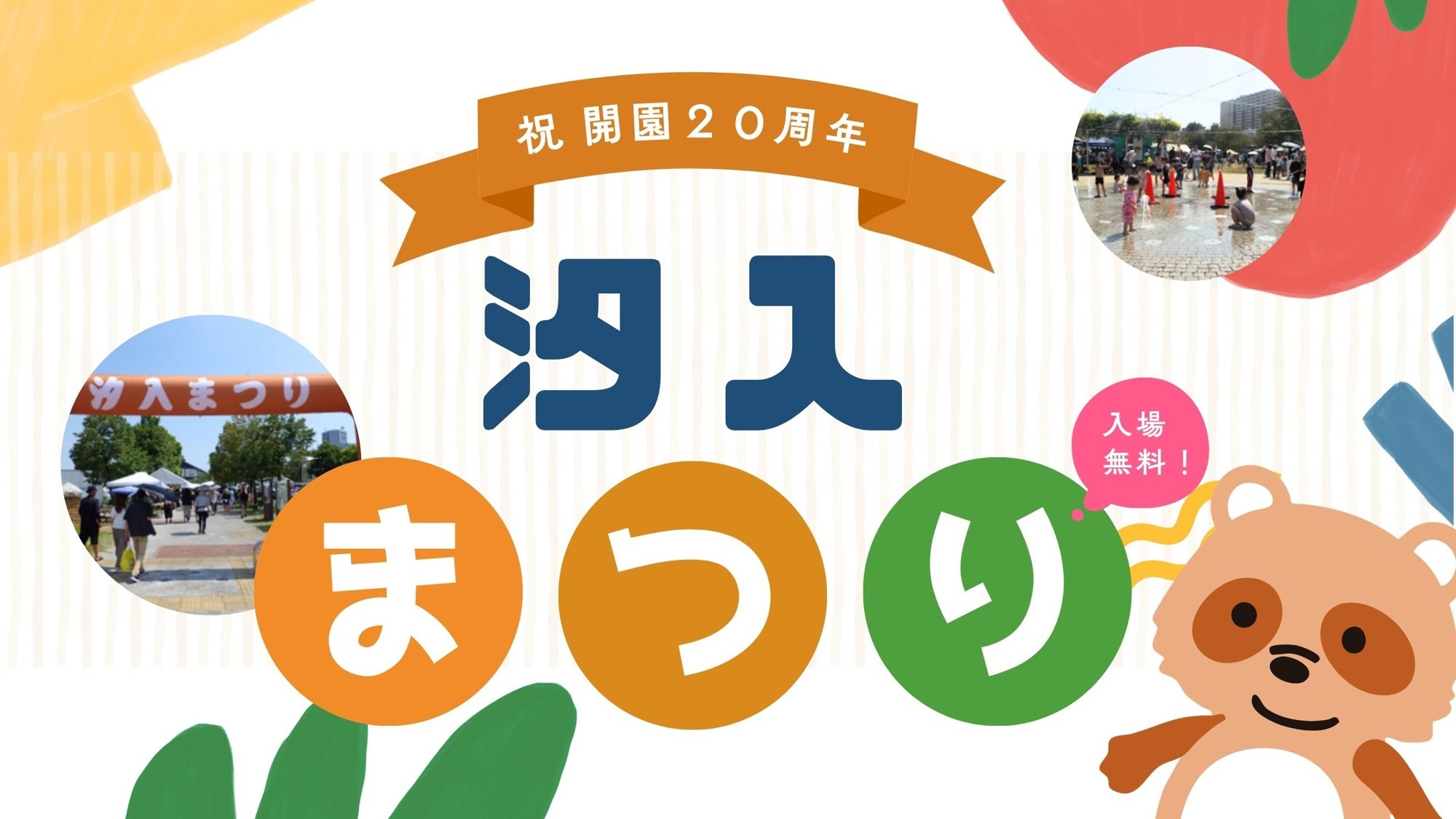 汐入公園【10月11日（日）】「汐入まつり」を 開催！