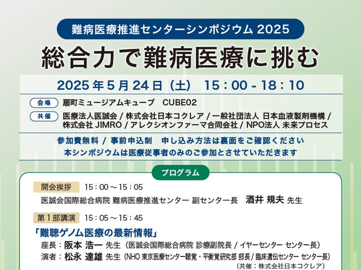 参加対象を医療従事者へ拡大 5月24日(土)「難病医療推進センターシンポジウム2025 総合力で難病医療に挑む」開催